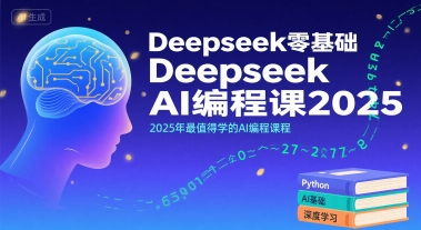 Deepseek零基础AI编程课2025,2025年最值得学的AI编程课程-777网创网