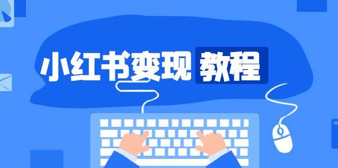 小红书变现教程，精准账号定位，开启赚钱之旅，打造爆款账号-777网创网