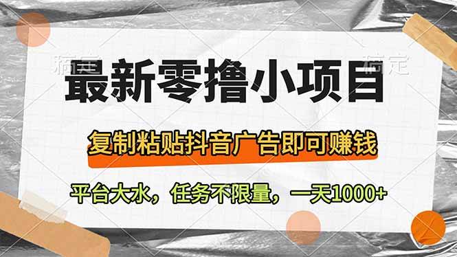 （14230期）最新零撸小项目，复制粘贴抖音广告即可赚钱，平台大水，任务不限量，一…-777网创网