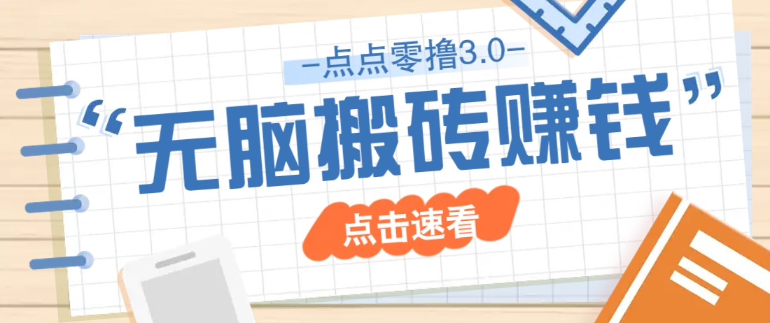 点点零撸3.0，零成本零门槛多种玩法，新手小白只需点点手机即可轻松日赚50+-777网创网