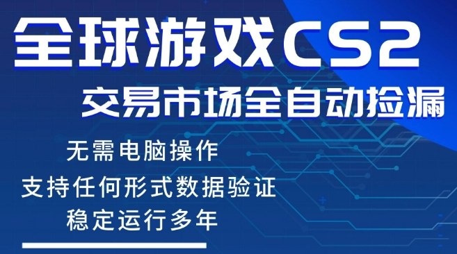 CS2游戏云自动操作,一键批量捡漏,稳健变现超久(可验证),小白轻松入门,手机即可完成全部操作【揭秘】