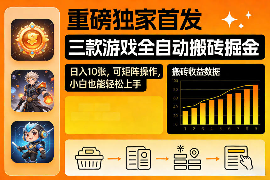 重磅独家首发，三款游戏全自动搬砖掘金，日入10张，可矩阵操作，小白也能轻松上手【揭秘】