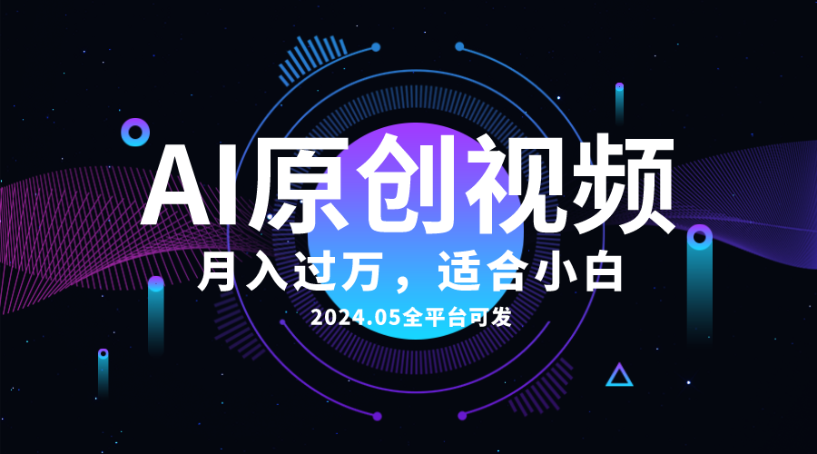 （10574期）AI一键生成原创情感小视频，全平台可发，月收入过万，适合小白-777网创网