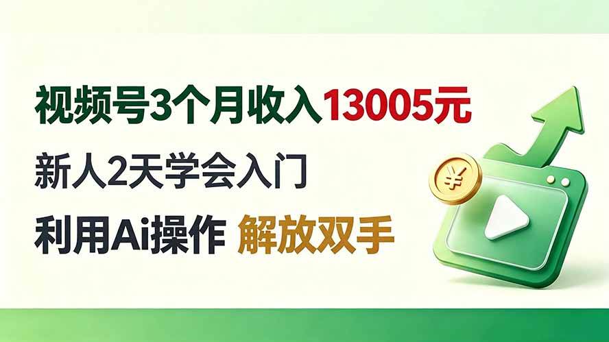 (19807期)视频号3个月收入13005元, 新人2天学会入门, 利用Ai操作 解放双手!-777网创网