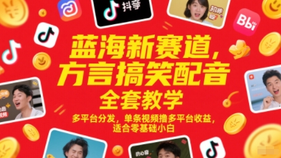 蓝海新赛道,方言搞笑配音全套教学,多平台分发,单条视频撸多平台收益,适合零基础小白-777网创网