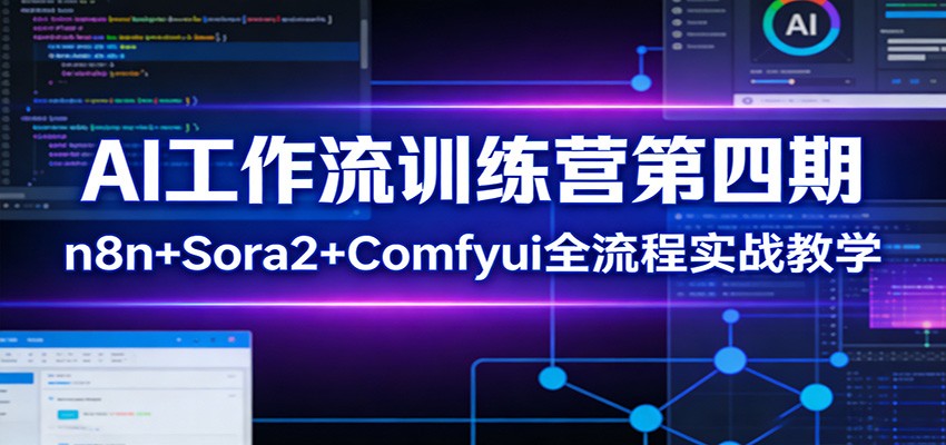 AI工作流训练营第四期:n8n+Sora2+Comfyui全流程实战教学 AI工作流训练营第四期:n8n+Sora2+Comfyui全流程实战教学