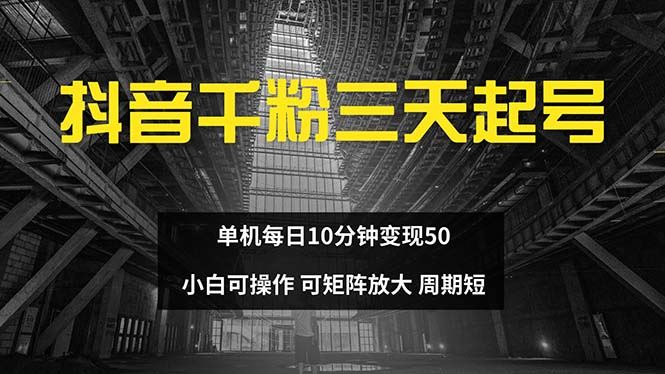 (13106期)抖音千粉计划三天起号 单机每日10分钟变现50 小白就可操作 可矩阵放大-777网创网