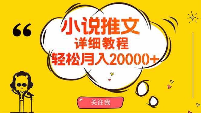 (10000期)简单操作,月入20000+,详细教程!小说推文项目赚钱秘籍!-777网创网