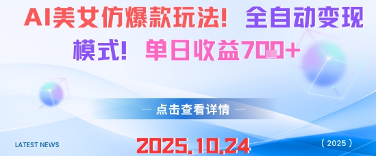 AI美女仿爆款玩法，全自动变现模式，单日收益7张+-777网创网