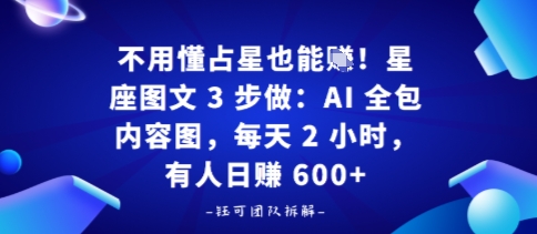不用懂占星也能賺！星座图文3步做：AI全包内容图，每天2小时，有人日入多张-777网创网