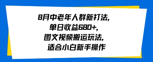 8月中老年人群新打法,单日收益6张+,图文视频搬运玩法,适合小白新手操作-777网创网