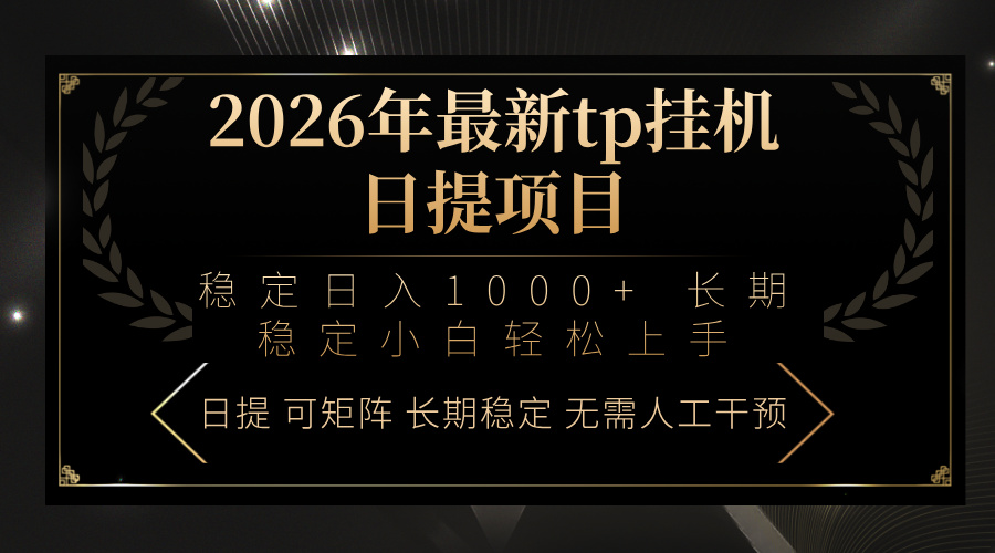 2026年最新tp挂机日提项目：稳定日入1000+小白轻松上手-777网创网