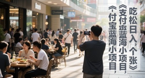 支付宝蓝海小项目,吃饭逛街拍个照,轻松日入1张-777网创网
