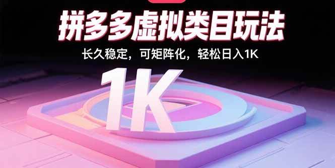 (15845期)拼多多虚拟类目玩法,长久稳定,可矩阵化,轻松日入1K-777网创网