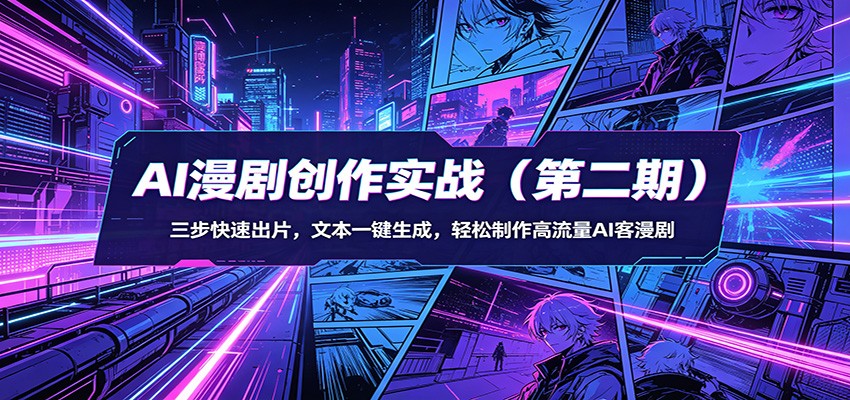 AI漫剧创作实战(第二期):三步快速出片,文本一键生成,轻松制作高流量AI客漫剧-777网创网