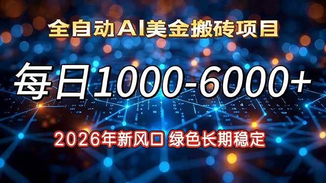 （17059期）2026年新风口，每日收益1000-6000+绿色长期稳定-777网创网
