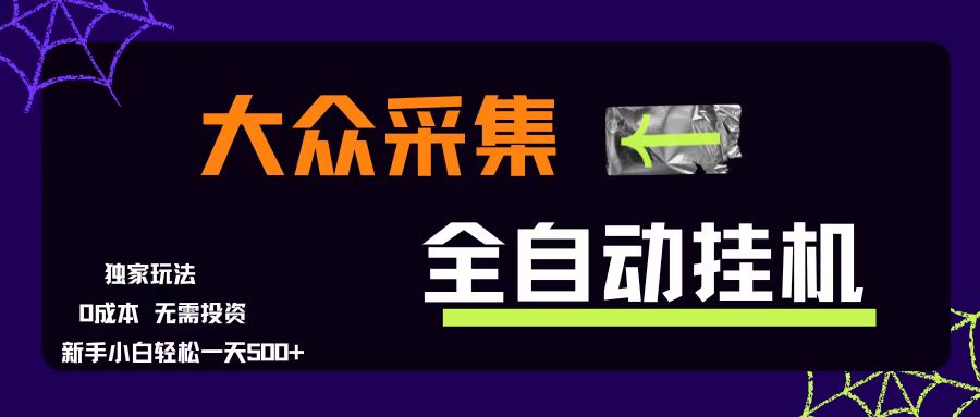（15348期）大众采集全自动玩法，新手小白轻松一天500+，操作简单零成本-777网创网