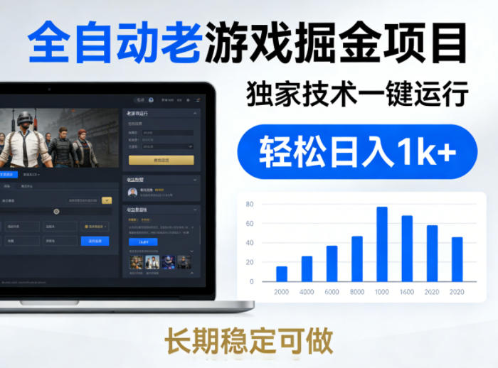 全自动老游戏掘金项目,独家技术一键运行,轻松日入1k+,长期稳定可做【揭秘】
