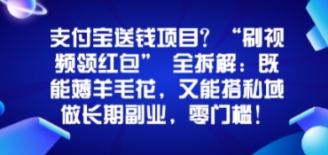 支付宝送钱项目?“刷视频领红包”全拆解:既能薅羊毛花,又能搭私域做长期副业,零门槛!-777网创网
