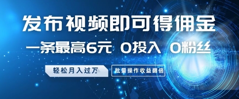 发布视频即可得佣金,一条最高6元,0投入 0粉丝 会发视频就行,月入过W,批量操作收益翻倍【揭秘】-777网创网