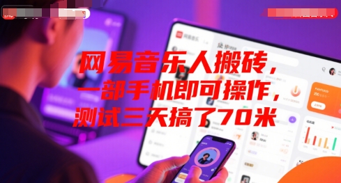 网易音乐人搬砖，一部手机即可操作，测试三天搞了70米-777网创网