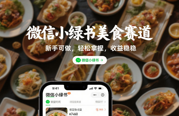 微信小绿书美食赛道，新手可做，轻松拿捏，收益稳稳-777网创网