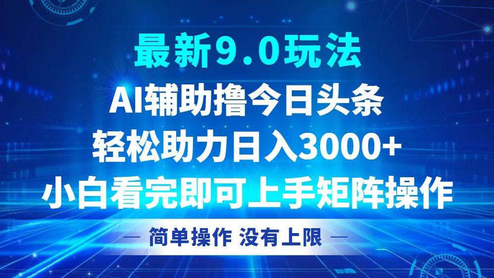 （12952期）今日头条最新9.0玩法，轻松矩阵日入3000+-777网创网