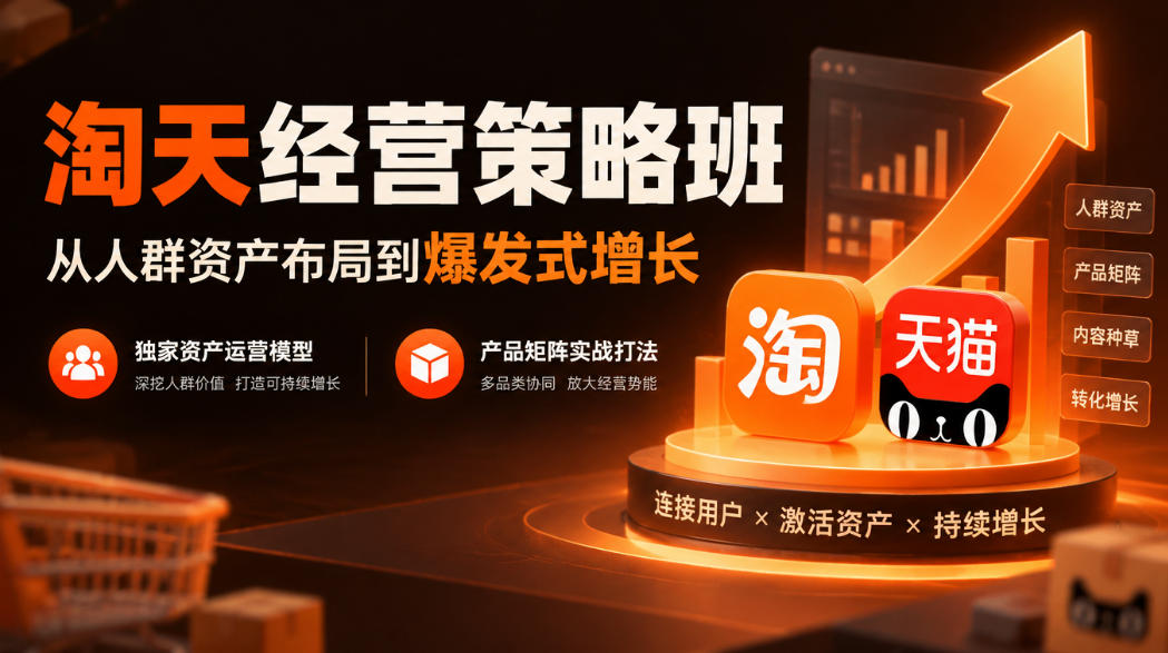 淘天经营策略班,从人群资产布局到爆发式增长,独家资产运营模型,产品矩阵实战打法-777网创网