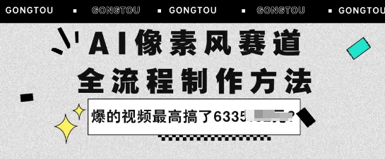 AI像素风赛道:全流程制作方法,爆的视频最高搞了633米