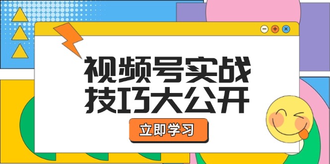 视频号实战技巧大公开:选题拍摄、运营推广、直播带货一站式学习-777网创网