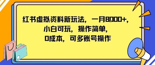 小红书虚拟资料新玩法，一月8k+小白可玩，操作简单-777网创网