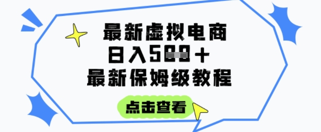 日入3张+的虚拟电商项目,保姆级教程,全网最详细,操作简单,每天一个小时,实现被动收入