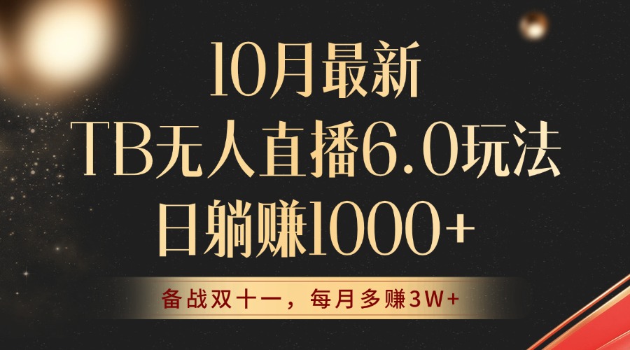 (12907期)10月最新TB无人直播6.0玩法,不违规不封号,睡后实现躺赚,每月多赚3W+!-777网创网
