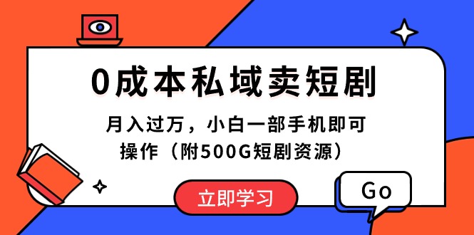 （10226期）0成本私域卖短剧，月入过万，小白一部手机即可操作（附500G短剧资源）-777网创网