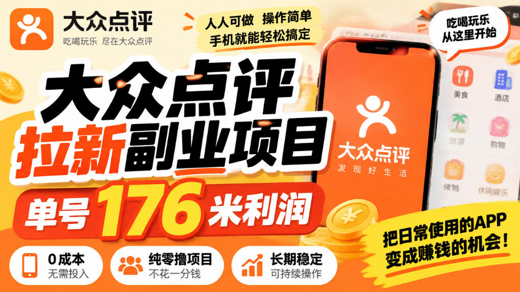 【无水印】大众点评拉新副业项目,单号176米利润,纯零撸项目-777网创网