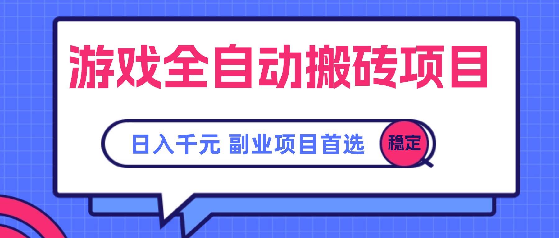 图片[1]-（15444期）游戏全自动搬砖项目，日入千元，副业项目首选-777网创网