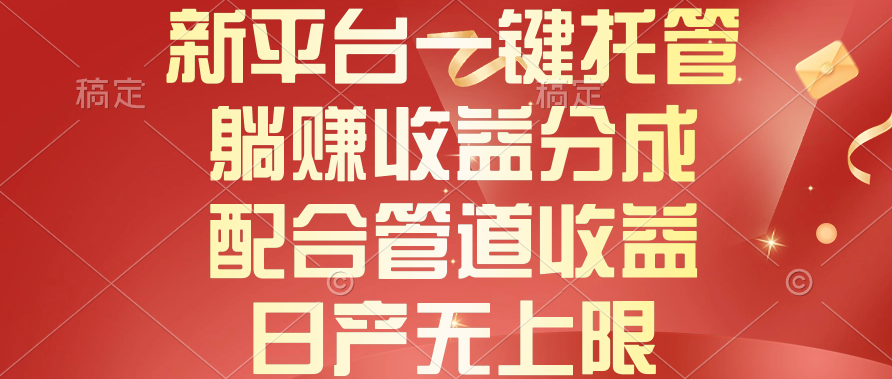 图片[1]-（10421期）新平台一键托管，躺赚收益分成，配合管道收益，日产无上限-777网创网