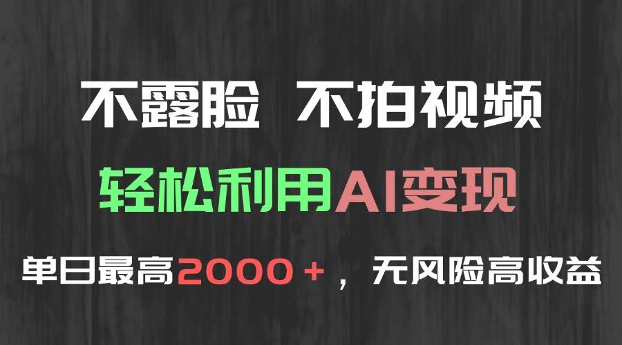 （15034期）不露脸，不拍视频，轻松利用AI变现，单日最高2000＋，无风险高利润-777网创网