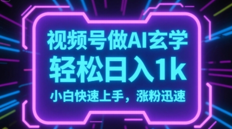 视频号AI做玄学内容,轻松日入1k,小白快速上手,涨粉迅速