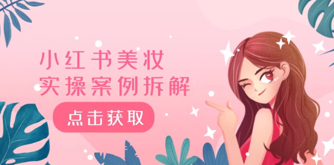 小红书美妆实操案例拆解，深度解读小红书40万粉 8000赞180粉，为什么?-777网创网