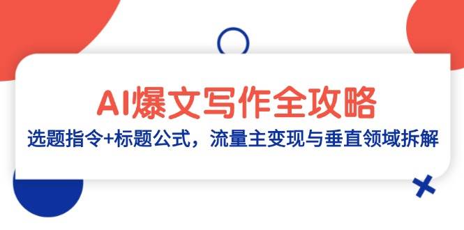 （14729期）AI爆文写作全攻略：选题指令+标题公式，流量主变现与垂直领域拆解-777网创网