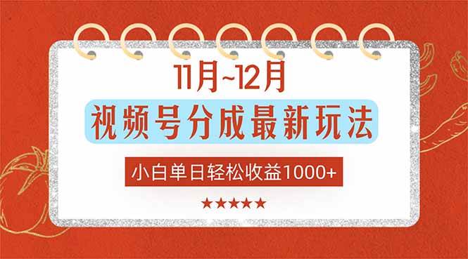 (16639期)11月~12月视频号分成最新玩法,小白单日轻松收益1000+ (16639期)11月~12月视频号分成最新玩法,小白单日轻松收益1000+