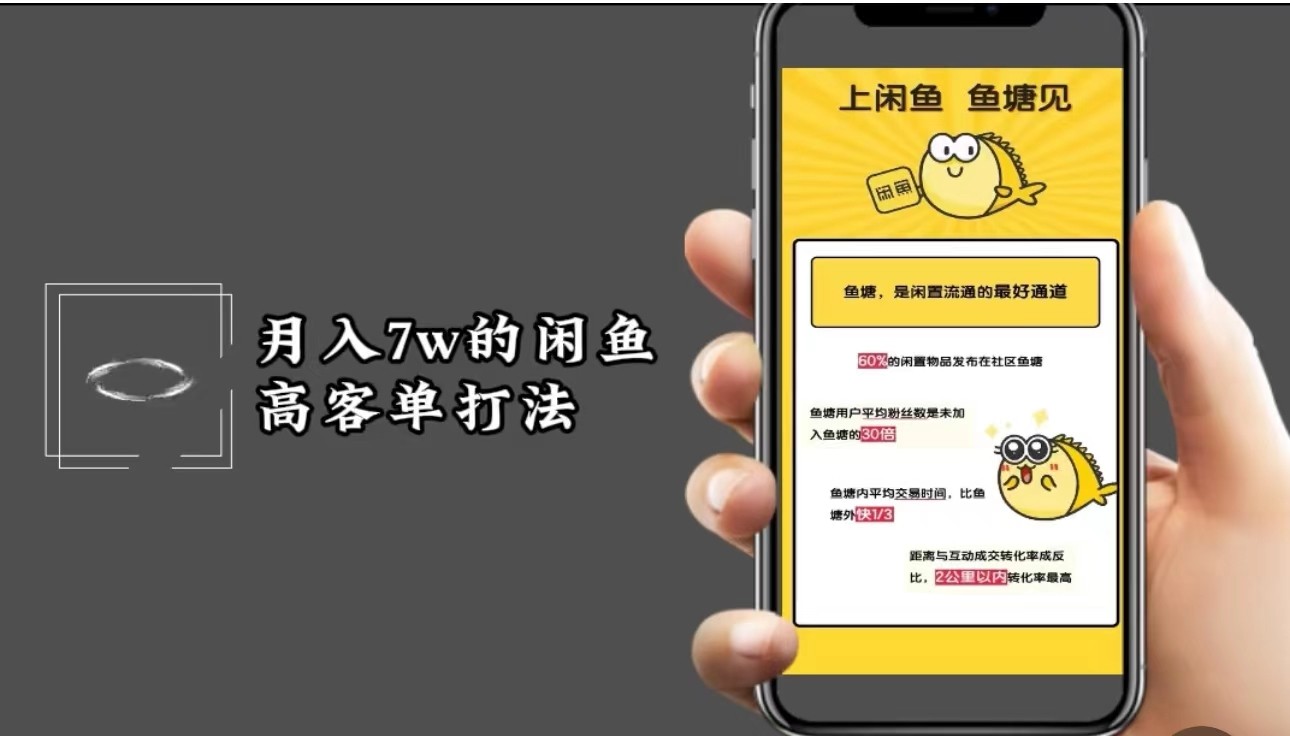 月入7w闲鱼高客单玩法，精细化运营，二手电商保姆级教程-777网创网