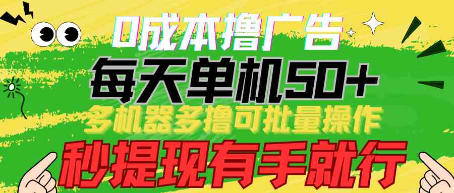 图片[1]-（9999期）0成本撸广告 每天单机50+， 多机器多撸可批量操作，秒提现有手就行-777网创网