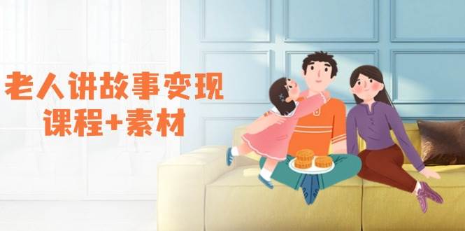 （14026期）老人讲故事变现课程+素材：可做伙伴计划、分成计划，书单卖书、收徒等-777网创网