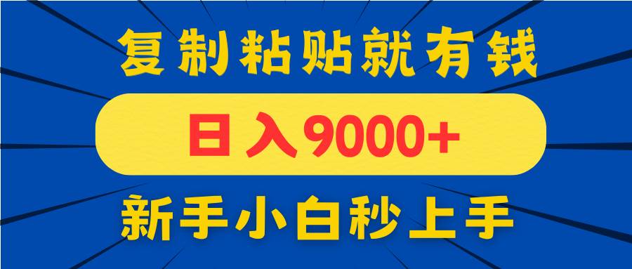 （14615期）手机发评论就有收益，一单10元日入9000+，新手小白复制粘贴秒上手-777网创网