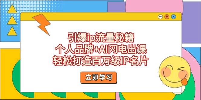 （14383期）引爆ip流量秘籍，个人品牌+AI闪电出课，轻松打造百万级IP名片-777网创网