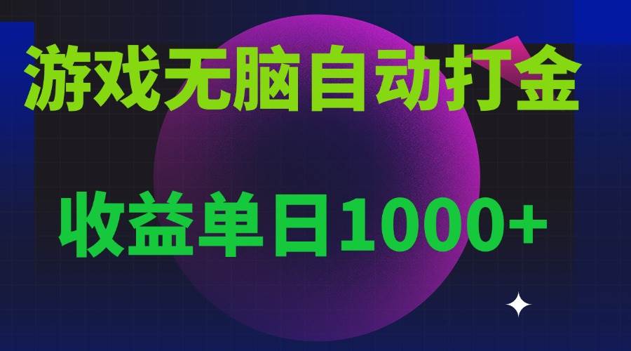 图片[1]-（13629期）无脑自动搬砖游戏，收益单日1000+ 可多号操作-777网创网
