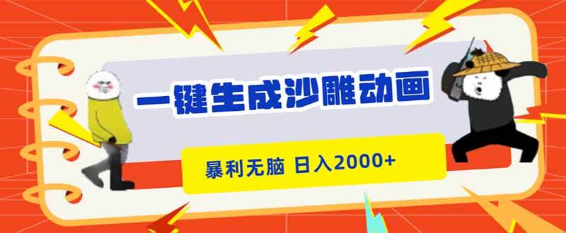 (16421期)一键生成沙雕动画,暴利无脑,小白轻松上手,日入2000+-777网创网