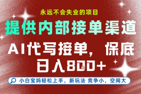 提供接单渠道,AI代写接单,永远不会失业的项目,多劳多得,保底日入8张+【揭秘】